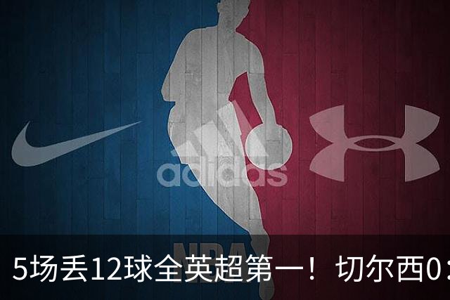 5场丢12球全英超第一！切尔西0：3布伦特福德，阿隆索彻底出名了